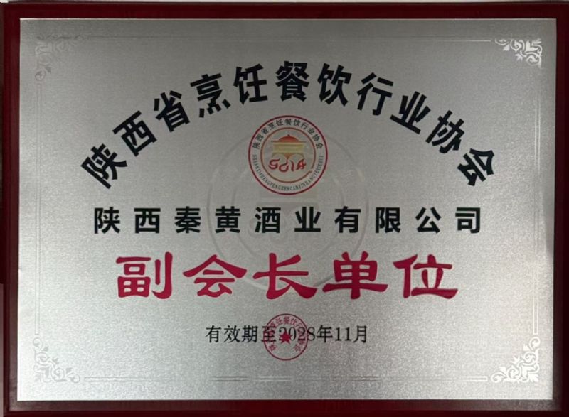 陕西省烹饪餐饮行业协会 副会长单位
