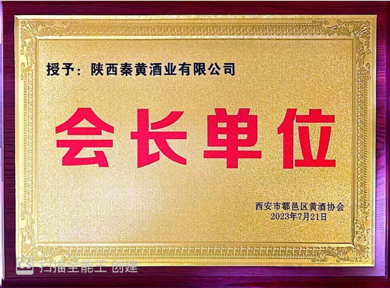 西安市鄠邑区黄酒协会 会长单位