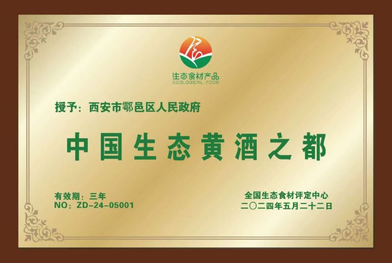 中国生态黄酒之都