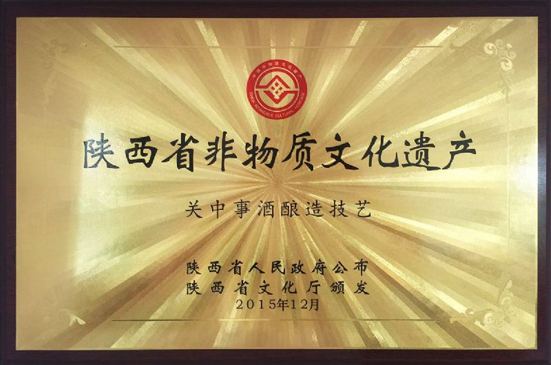 关中事酒酿造技艺——陕西省非物质文化遗产