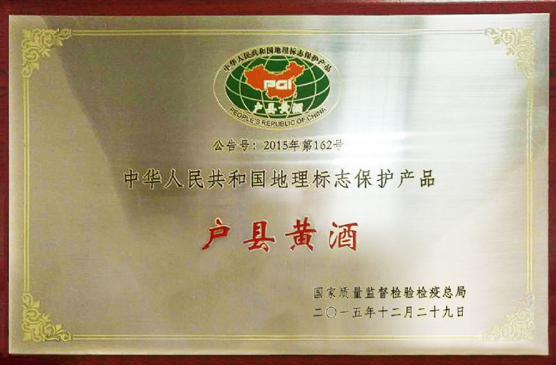 户县黄酒——国家地理标志保护产品